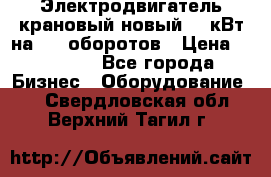 Электродвигатель крановый новый 15 кВт на 715 оборотов › Цена ­ 32 000 - Все города Бизнес » Оборудование   . Свердловская обл.,Верхний Тагил г.